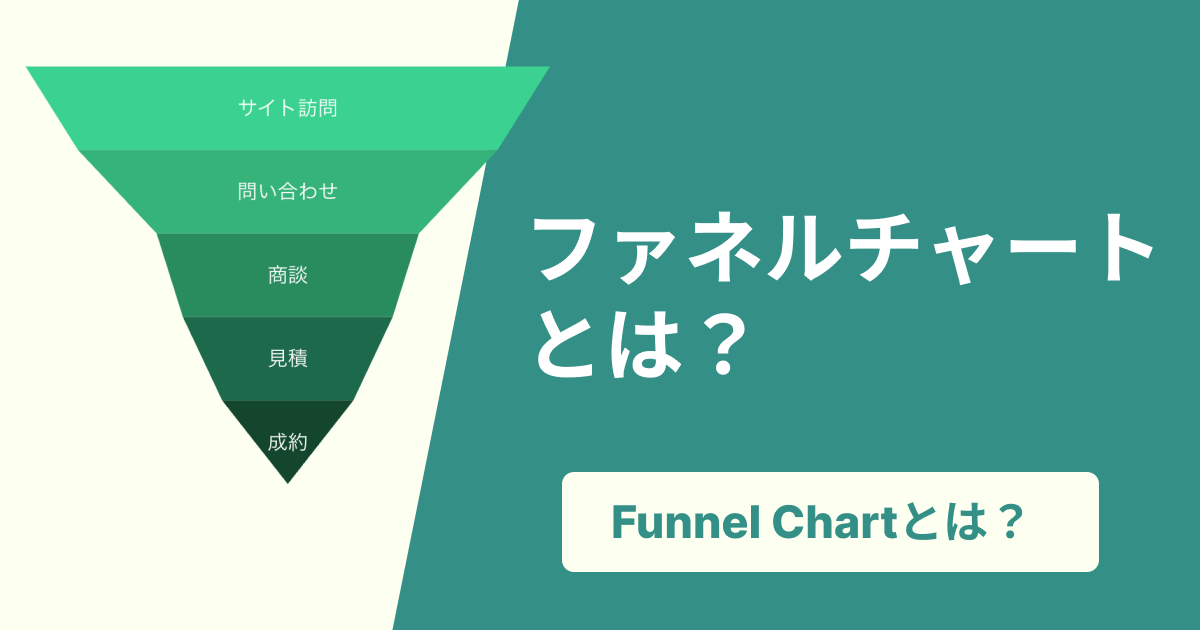 ファネルチャートとは?見方・作り方を徹底解説!Excelや無料ツールでの作成方法も紹介